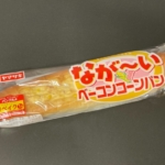ヤマザキの『なが～いベーコンコーンパン』が1.5倍の長さで美味しい！