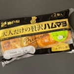 神戸屋の『大人だけの贅沢ハムマヨ(2個入)』が柚子胡椒マヨで美味しい！