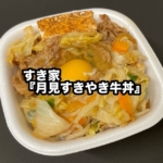 Sukiya’s “Tsukimi Sukiyaki Gyudon” is delicious with egg, vegetables, shirataki and tofu!