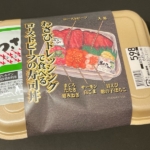 イオンの『わさびドレッシングで食べるローストビーフの寿司丼』がサーモンやまぐろたたきも乗って旨い！