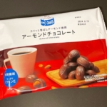 コスモスの『ON365 アーモンドチョコレート(141g)』が個包装のチョコで美味しい！