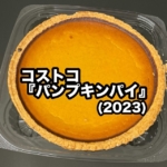 コストコの『パンプキンパイ(2023)』はシンプルなカボチャのケーキで美味しい！