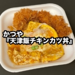 かつやの『天津飯チキンカツ丼』があんかけ卵がたっぷり乗って美味しい！
