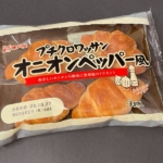 神戸屋の『プチクロワッサンオニオンペッパー風４個入』が玉葱の甘味で美味しい！