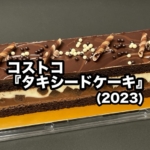 コストコの『タキシードケーキ(2023)』が今年も登場！去年より値下げで今年も美味しい！