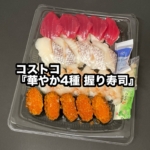 コストコの『華やか4種 握り寿司』が本マグロ、海老、イクラ、真鯛の贅沢なお寿司で美味しい！