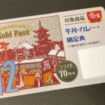 すき家の『Sukipass(すきパス)2023年12月』で70円引き！鍋定食にも使える！