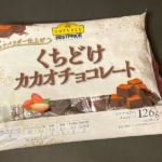 トップバリュの『くちどけカカオチョコレート(126g)』が個包装のチョコで美味しい！