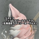 コストコの『ソフトクリームミックス(北海道&ラズベリーヨーグルト)』が美味しい！
