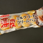 ヤマザキの『薄皮ミルクコーヒークリームパン』が甘い珈琲味で美味しい！