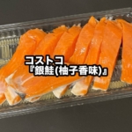 コストコの『銀鮭(柚子香味)』がほんのり柚子の風味で美味しい！