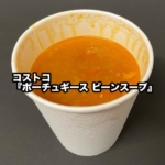 コストコの『ポーチュギース ビーンスープ』が野菜が溶けてソーセージたっぷりで美味しい！