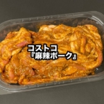 コストコの『麻辣ポーク』がピリ辛な豚バラ肉に花椒の風味で美味しい！