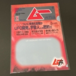 100均の『ムーA4クリアファイル(B)』が「UFO開発と宇宙人との密約」と書いてあって怪しい！