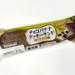 ヤマザキの『チョコバナナクッキーサンド(角切りチョコ入り)』がバナナクリームとチョコの甘さで美味しい！