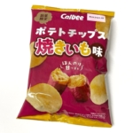 カルビーの『ポテトチップス 焼きいも味』がジャガイモなのにサツマイモっぽい味！