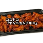 コストコの『ヤンニョムチキン』がカークランドの商品で登場して美味しい！