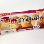 ヤマザキの『薄皮お芋あんぱん』がサツマイモの餡の甘さで美味しい！