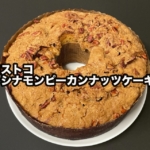 コストコの『シナモンピーカンナッツケーキ』がサクサクでシナモンの香りで美味しい！