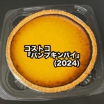 コストコの『パンプキンパイ(2024)』はシンプルなタルトケーキで去年と同じ！？