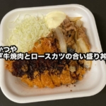 かつやの『牛焼肉とロースカツの合い盛り丼』が玉ねぎとナス入り焼肉でガッツリ！