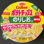 エースコックの『カルビーのりしお味焼そば サクサクじゃがいも入り』がポテトチップス風パッケージ！