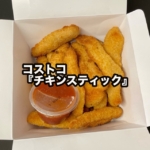 コストコの『チキンスティック』がサクサクでピリ辛ソースにつけて美味しい！