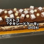 コストコの『タキシードケーキ(2024)』が生チョコとパールチョコが乗って美味しい！