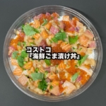 コストコの『海鮮ごま漬け丼』がサーモン、マグロ、イクラ、イカ、真鯛が乗って美味しい！