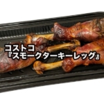 コストコの『スモークターキーレッグ』が大きな骨付きの燻製味のお肉で美味しい！