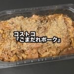 コストコの『ごまだれポーク』が甘みのある味付き豚肉で美味しい！