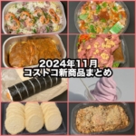 コストコの2024年11月の新商品まとめ！