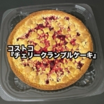 コストコの『チェリークランブルケーキ』が甘酸っぱくてサクサク美味しい！