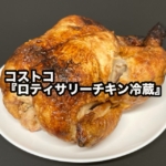 コストコの『ロティサリーチキン冷蔵』が冷たい状態から温めて美味しい！