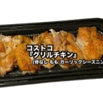 コストコの『グリルチキン(骨なし もも ガーリックシーズニング)』が旨くて食べやすい！