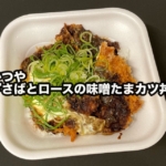 かつやの『さばとロースの味噌たまカツ丼』が名古屋の味噌カツの味で美味しい！