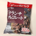 イオンの『スウィーフィー クランチチョコレート(ボリュームパック)』がたっぷり入ってお得！