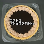 コストコの『ショコラタルト』が濃い甘さのチョコレートタルトケーキで美味しい！