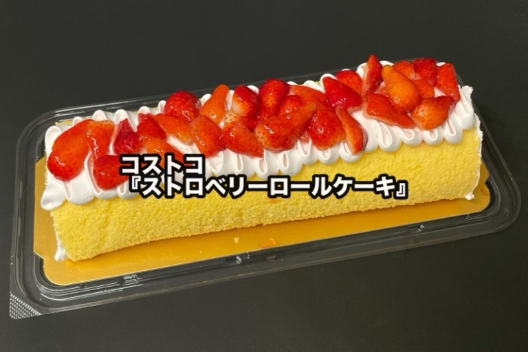 コストコの『ストロベリーロールケーキ』がスポンジにホイップとイチゴたっぷりで美味しい！ | 買てみた