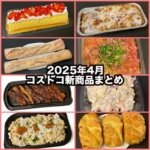 コストコの2025年4月の新商品まとめ！