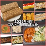 コストコの2025年4月の新商品まとめ！