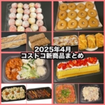 コストコの2025年4月の新商品まとめ！