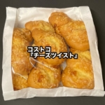 コストコの『チーズツイスト』がパンに濃いチーズたっぷりで美味しい!
