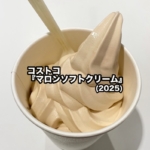 コストコの『マロンソフトクリーム(2025)』が久しぶりの登場で美味しい！