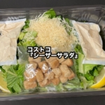 コストコの『シーザーサラダ』がロメインレタスとクルトンにチーズとドレッシングで美味しい！