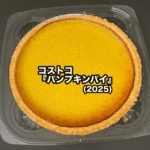 コストコの『パンプキンパイ(2025)』が今年も登場で美味しい!