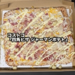 コストコの『四角ピザ ジャーマンポテト』がベーコンやポテトたっぷりで美味しい！