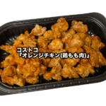 コストコの『オレンジチキン(鶏もも肉)』が甘さとオレンジの風味で美味しい!