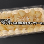 コストコの『キャラメル&洋梨のスコップケーキ』がキャラメルムースと洋梨の果実たっぷりで美味しい!