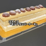 コストコの『モンブランバーケーキ』が栗がたっぷりで美味しい!